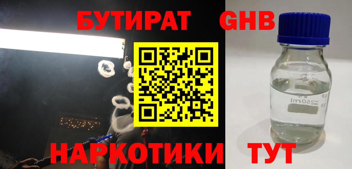 БУТИРАТ 1.4BDO Пушкино