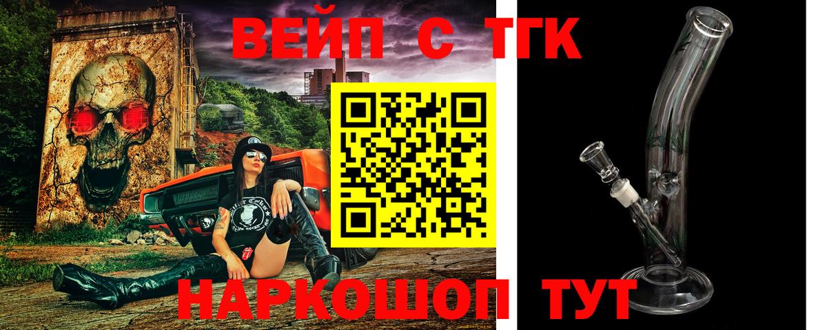 Пушкино  ТГК вейп с тгк  ТГК вейп  Вход с VPN 